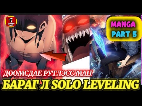 Видео: ДООМСДАЕ РУТЛЭСС МАН -5 (ӨЛССӨНДӨӨ ЭГЧИЙГЭЭ Ч ИДЭЖ МАГАДГҮЙ)