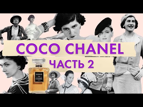 Видео: Великая Мадемуазель Coco Chanel | Бриллианты Chanel | Скандальный любовный роман Габриэль Шанель