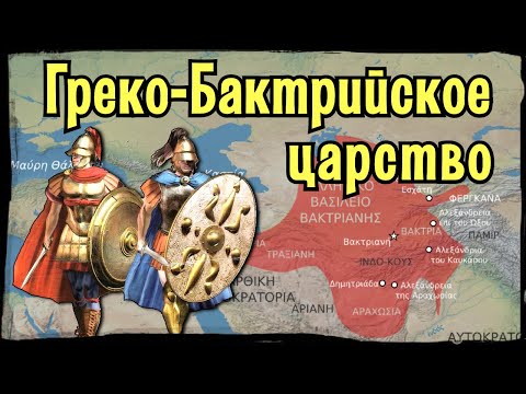 Видео: Бактрия: Греческое царство в Средней Азии