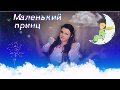 Видео: Маленький принц/The Little Prince – М. Таривердиев, Н. Добронравов (cover Анюта Шевская)
