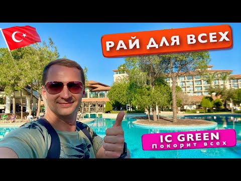 Видео: Турция. Рай для всех. IC GREEN 5* покорит вас, отдых все включено Анталья IC Residence