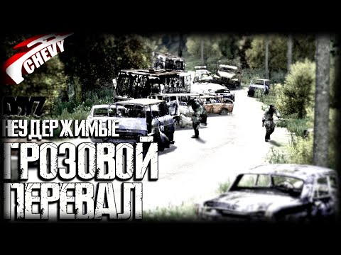 Видео: DayZ - ГРОЗОВОЙ ПЕРЕВАЛ (выживание 06) неудержимые