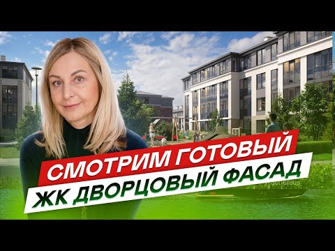 Видео: Новостройки СПб Петродворцового района ЖК Дворцовый фасад