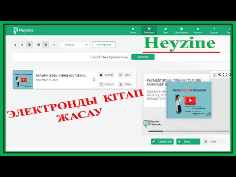 Видео: ЭЛЕКТРОНДЫ КІТАП ЖАСАУ. Heyzine Flipbook
