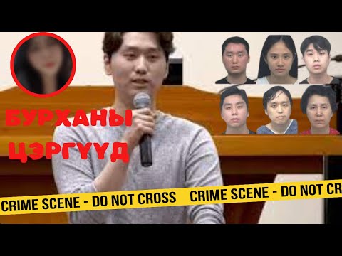 Видео: ГЭМТ ХЭРЭГ- Шашины гаж урсгалын нөлөө