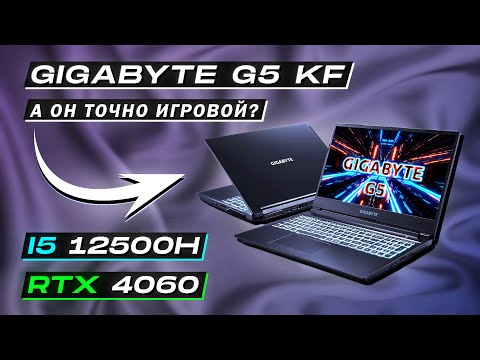 Видео: GIGABYTE G5 KF | А ОН ТОЧНО ИГРОВОЙ? | ОБЗОР НОУТБУКА