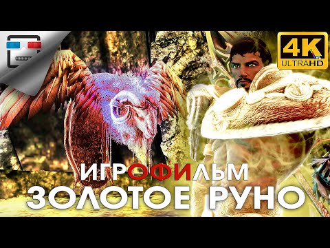 Видео: ЗОЛОТОЕ РУНО ИГРОФИЛЬМ Rise of the ARGONAUTS 4K60FPS Сюжет Фэнтези