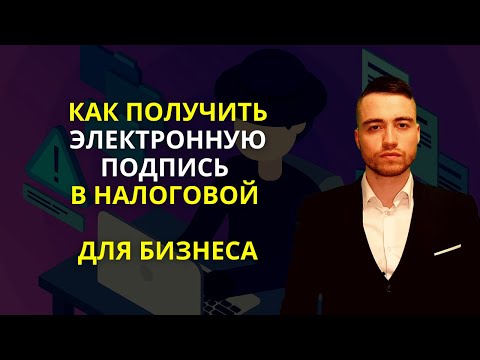 Видео: Как получить электронную подпись в налоговой службе?