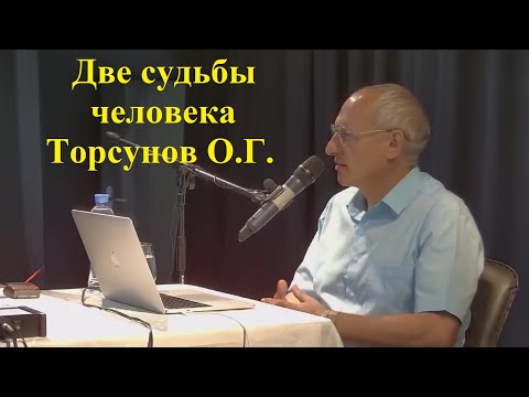 Видео: Две судьбы человека.Торсунов О.Г.