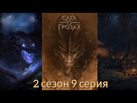 Видео: САГА О ГРОЗАХ 2 сезон 9 серия (Ворон, Природа, Тай) |Клуб Романтики|