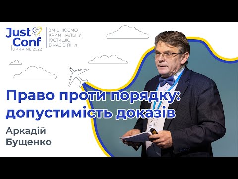 Видео: Право проти порядку: допустимість доказів || Аркадій Бущенко