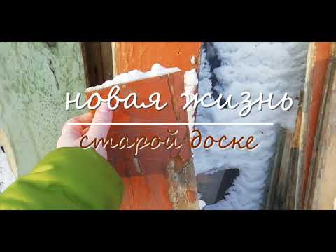 Видео: НОВАЯ жизнь СТАРОЙ доске// Как снять краску со старой половой доски/ ДОСКИ ЗА КОПЕЙКИ