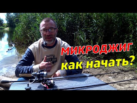 Видео: МИКРОДЖИГ для НАЧИНАЮЩИХ: Как ПРАВИЛЬНО Выбрать Спиннинг, Катушку, Приманки, Грузила и Крючки?