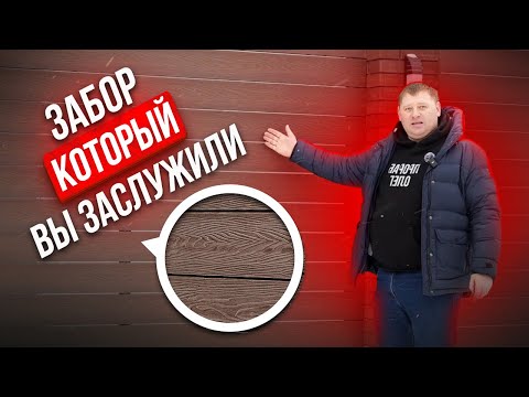 Видео: ЗАБОР ИЗ ДПК ПАНЕЛЕЙ. ПЛЮСЫ МИНУСЫ, технология строительства современных заборов
