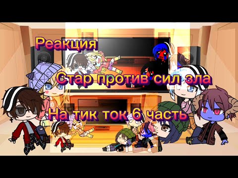 Видео: Реакция стар против сил зла на тик ток 6 часть