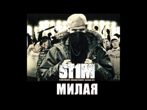 Видео: St1m - Милая feat. Макс Лоренс (2007)