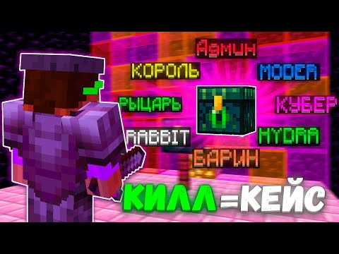 Видео: Майнкрафт, но за Каждый КИЛЛ я получаю ДОНАТ Кейс на ReallyWorld!