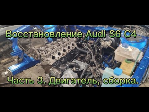 Видео: Восстановление Ауди S6 C4  Часть 3. Двигатель, Сборка