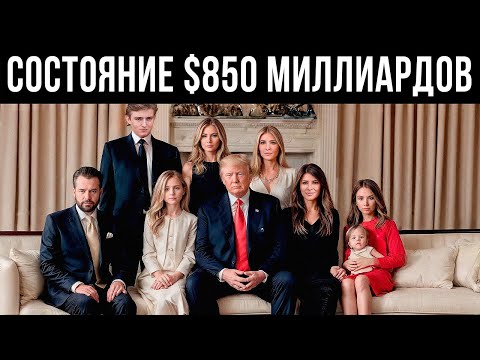 Видео: Семья Дональда Трампа БОГАЧЕ, Чем Вы Думаете