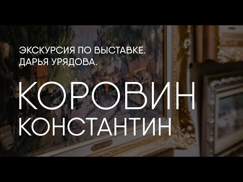 Видео: Константин Коровин. Шедевры из частных собраний.