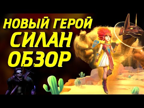 Видео: НОВЫЙ ГЕРОЙ СИЛАН | ОБЗОР | Awaken: Chaos Era