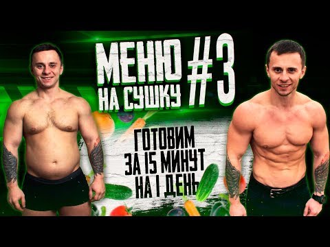Видео: ОЧЕНЬ ВКУСНЫЙ РАЦИОН ПИТАНИЯ ДЛЯ ПОХУДЕНИЯ И ДЛЯ СУШКИ НА ДЕНЬ