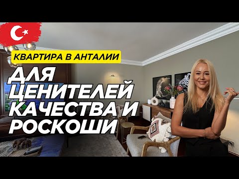 Видео: Роскошная квартира 180 m2 в элитном районе Лара | Март, 2025 г | Анталья |Недвижимость | Продажа