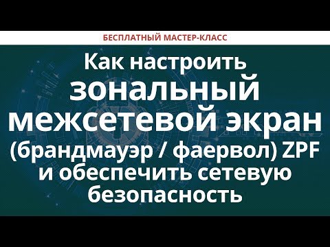 Видео: Как настроить зональный межсетевой экран (брандмауэр/фаервол) ZPF и обеспечить сетевую безопасность