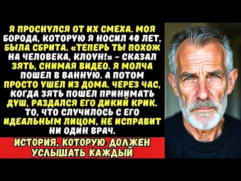 Видео: Зять сбрил мне бороду пока я спал и выложил в интернет  Но он не знал, что я…