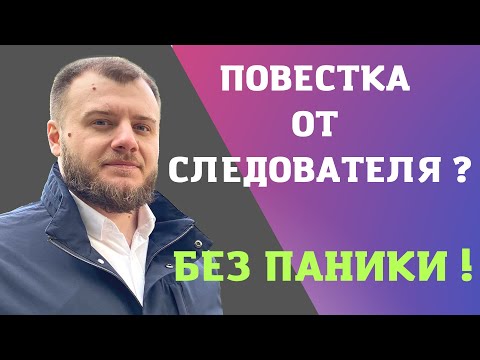 Видео: Как правильно действовать, если вас вызывают на допрос?