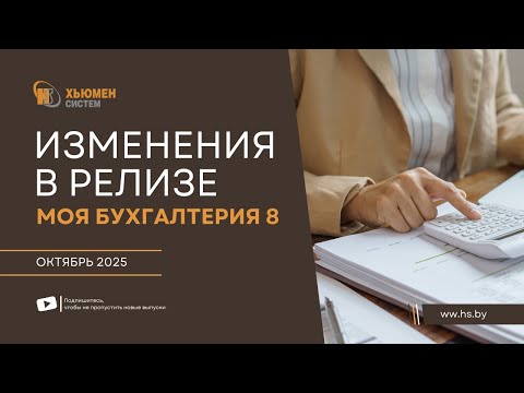 Видео: Изменения в релизе Моя бухгалтерия 8 | октябрь 2025 | Хьюмен систем
