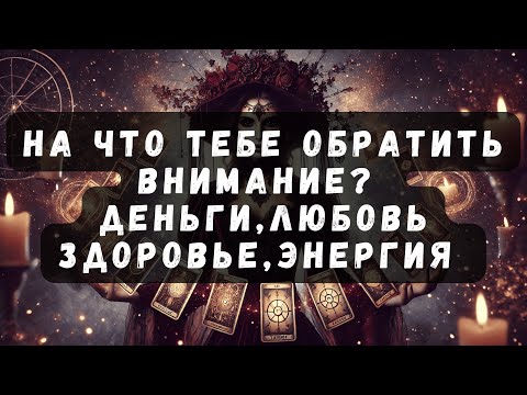 Видео: На что Тебе обратить Внимание: Деньги, Любовь, Здоровье, Энергия #таро