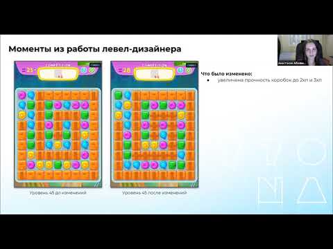 Видео: "Знакомство с работой левел-дизайнера на примере Match-3 игр" - Online лекция в Смарте