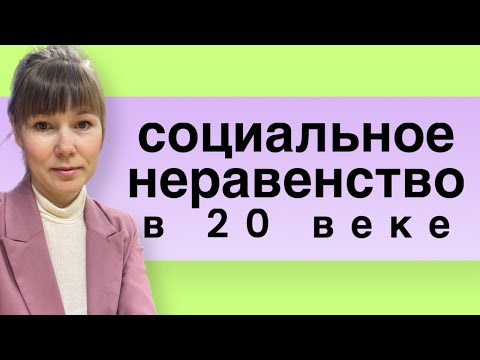 Видео: Социальное неравенство: 20 век | #социология