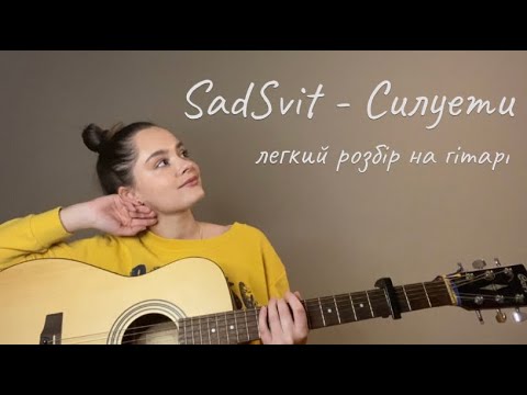 Видео: SadSvit - Силуети / Швидкий та простий розбір на гітарі