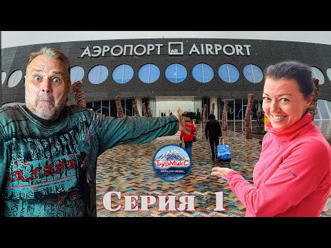 Видео: Отпуск 2025 Серия 1 Новый Аэропорт Петропавловска Камчатского