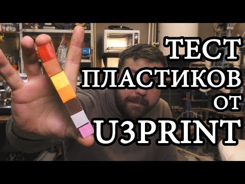 Видео: Обзор пластиков для 3д печати от u3print / ABS, PLA, PETg, PLA RED COPPER,  PLA GRANITE