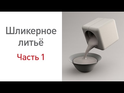 Видео: Шликерное литье. Урок с Наталией Хлебцевич.Часть 1.