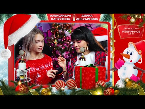 Видео: Диана Анкудинова & Александра Капустина. Избранное [bySHDE] 2023-12