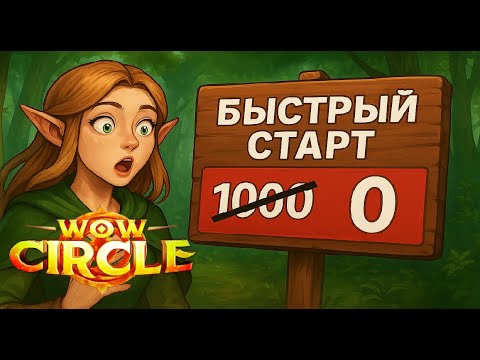 Видео: БЕСПЛАТНЫЙ БЫСТРЫЙ СТАРТ НА WOW CIRCLE 3.3.5 HD