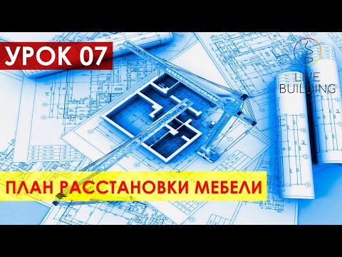 Видео: Курсы дизайна интерьера бесплатно / Урок 07 / План расстановки мебели / Эргономика пространства