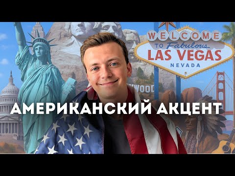 Видео: ты заговоришь на английском как американец если будешь делать так.
