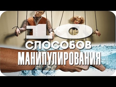 Видео: Хитрости для МАНИПУЛИРОВАНИЯ людьми! Психологические факты