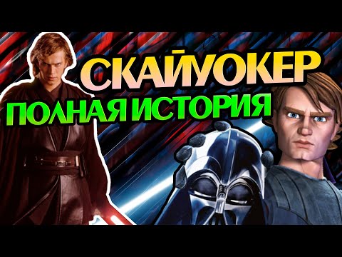Видео: Энакин Скайуокер: Полная Версия