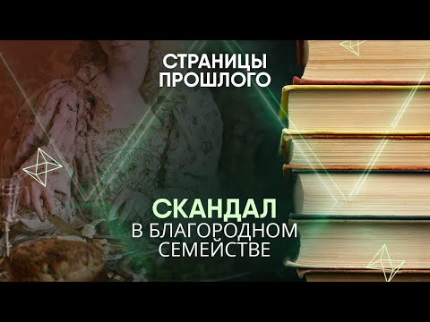 Видео: Скандал в благородном семействе: как потомки Романовых торгуют кровью?