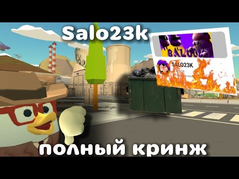 Видео: Salo23k полный кринж🤮