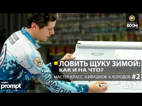 Видео: Ловить щуку зимой: как и на что? Мастер-класс А. Ивашков и А.Холодов. Часть 2. Anglers Prompt