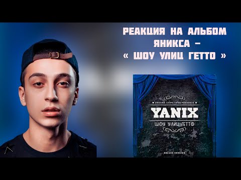 Видео: РЕАКЦИЯ НА АЛЬБОМ YANIX - " ШОУ УЛИЦ ГЕТТО "