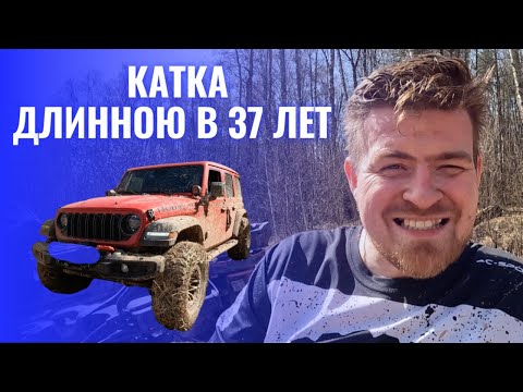 Видео: Катка длинной в 37 лет  День рождения в луже