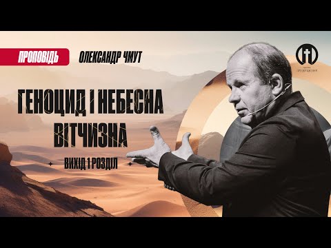 Видео: Геноцид і небесна вітчизна | Олександр Чмут